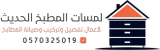 مطابخ الرياض