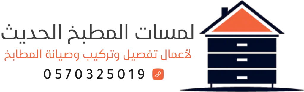 مطابخ الرياض